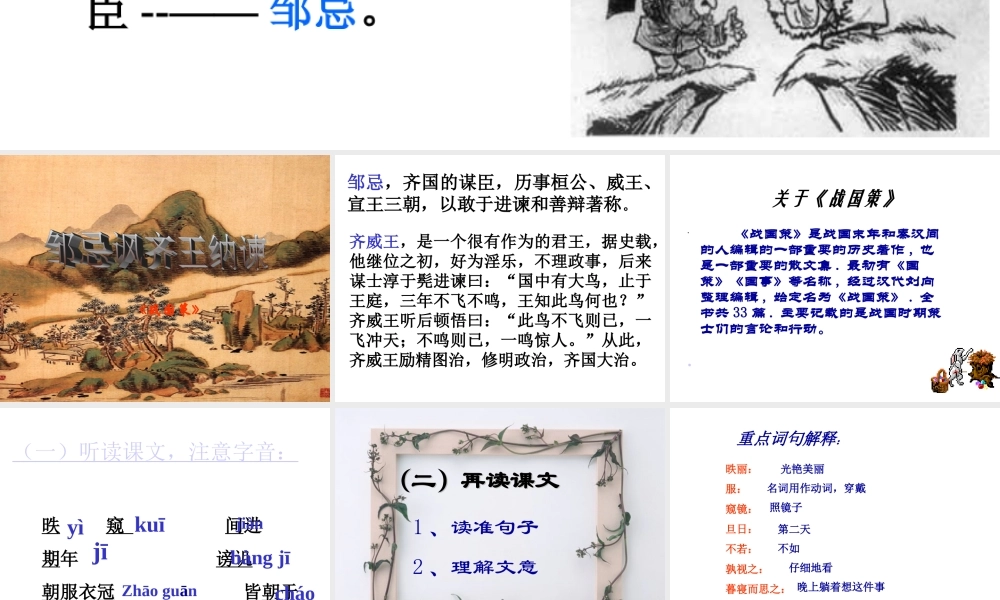 九年级语文下册 第19课(邹忌讽齐王纳谏)课件(2)鄂教版 课件