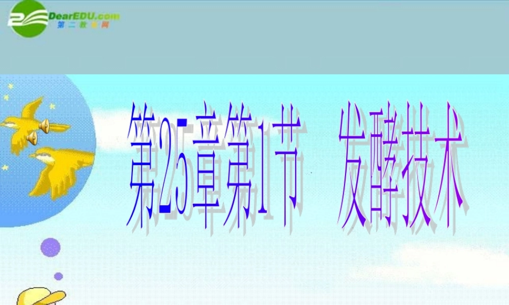 八年级生物下册 第25章第1节发酵技术 课件 北师大版 课件