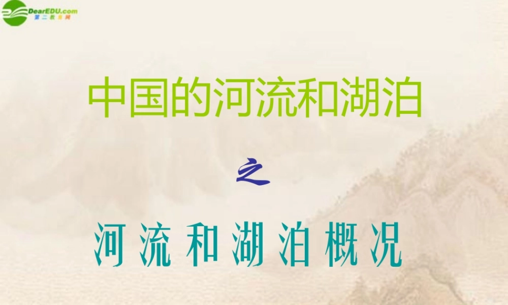 八年级地理上册 第二章第三节河流和湖泊概况课件 人教新课标版 课件