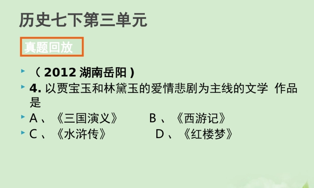 全国各地中考历史试题分册分单元精选汇编 七下 第三单元课件-2