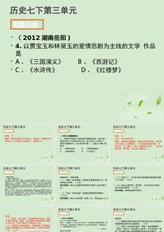 全国各地中考历史试题分册分单元精选汇编 七下 第三单元课件-2