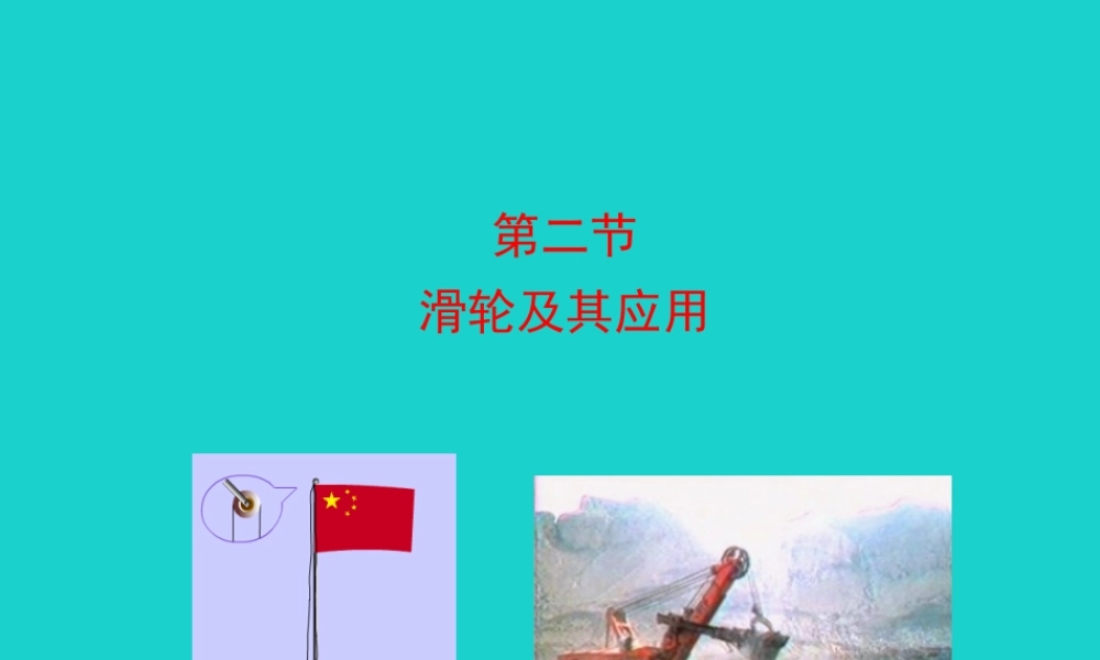 八年级物理全册 第十章 第二节 滑轮及其应用课件 八年级物理全册 第十章 第二节 滑轮及其应用课件+素材 (新版)沪科版 八年级物理全册 第十章 第二节 滑轮及其应用课件+素材 (新版)沪科版-2