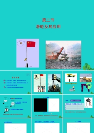 八年级物理全册 第十章 第二节 滑轮及其应用课件 八年级物理全册 第十章 第二节 滑轮及其应用课件+素材 (新版)沪科版 八年级物理全册 第十章 第二节 滑轮及其应用课件+素材 (新版)沪科版-2