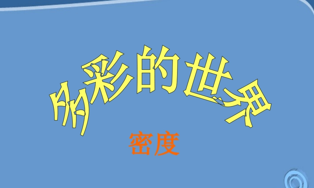 九年级物理 密度与社会生活复习课件 人教新课标版 课件