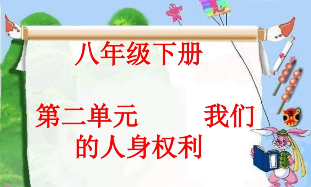 八年级政治下册 我们的人身权利课件 新人教版 课件