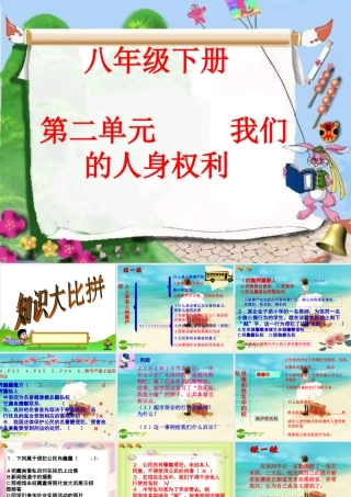 八年级政治下册 我们的人身权利课件 新人教版 课件