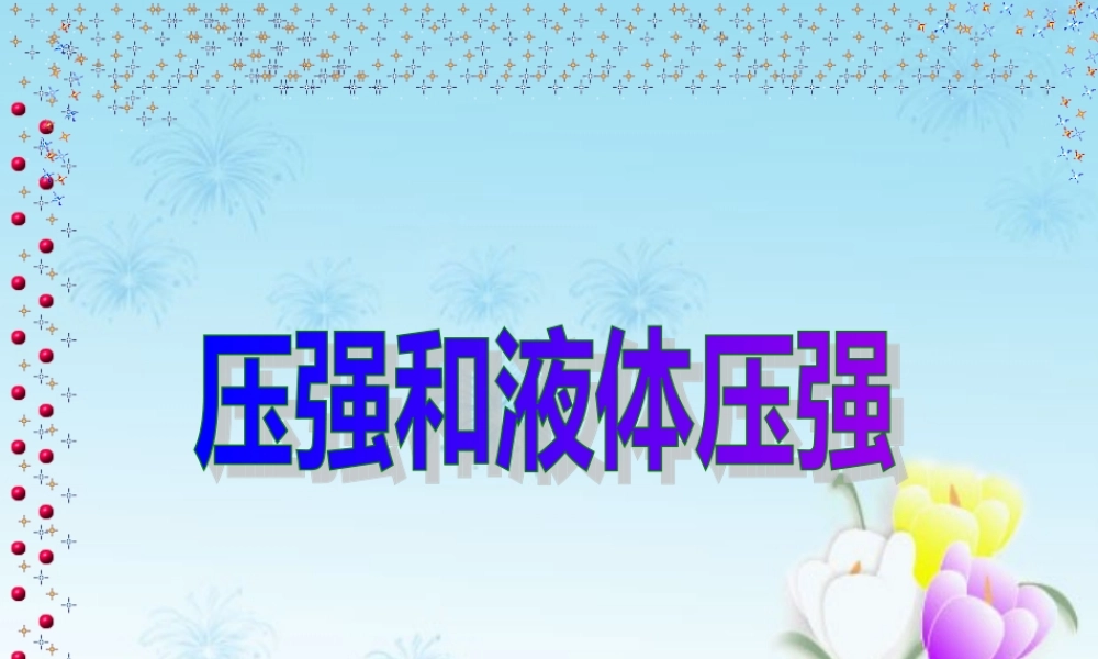 九年级物理压强复习课 课件