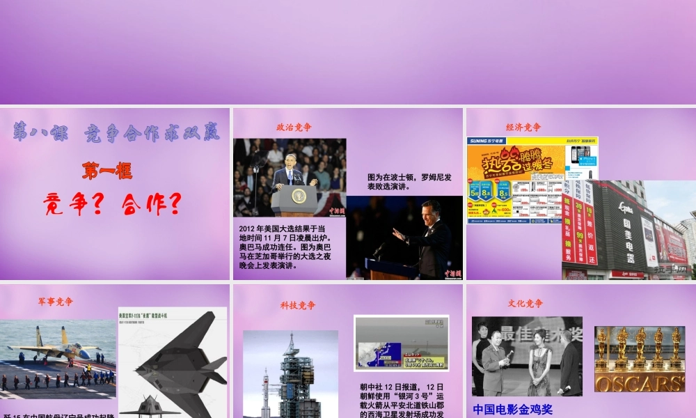 八年级政治上册 第八课 第一框 竞争！合作！课件 新人教版 课件