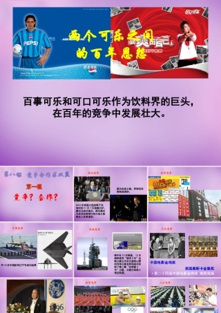 八年级政治上册 第八课 第一框 竞争！合作！课件 新人教版 课件
