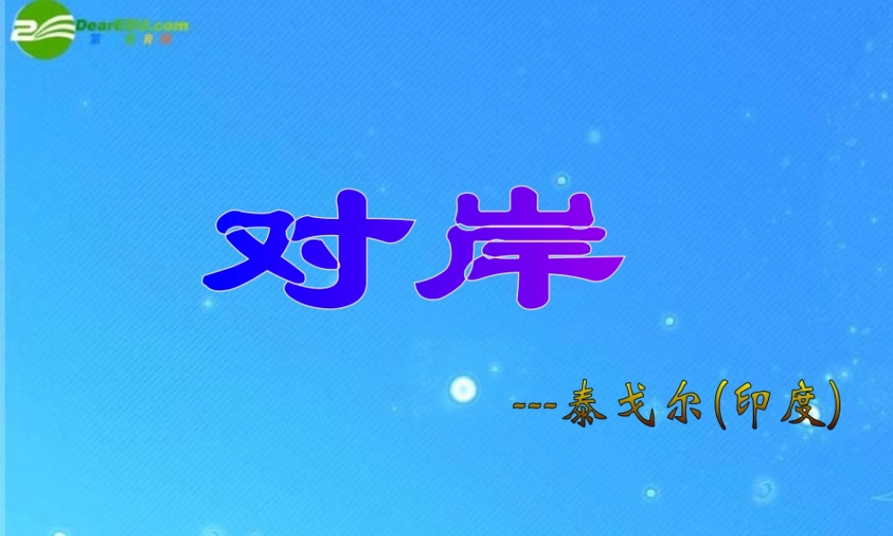 九年级语文上册 (对岸)教学课件 冀教版 课件