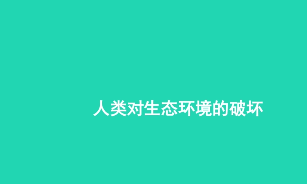 七年级生物下册 4.7.1(分析人类活动对生态环境的影响)人类对生态环境的破坏素材 (新版)新人教版 素材