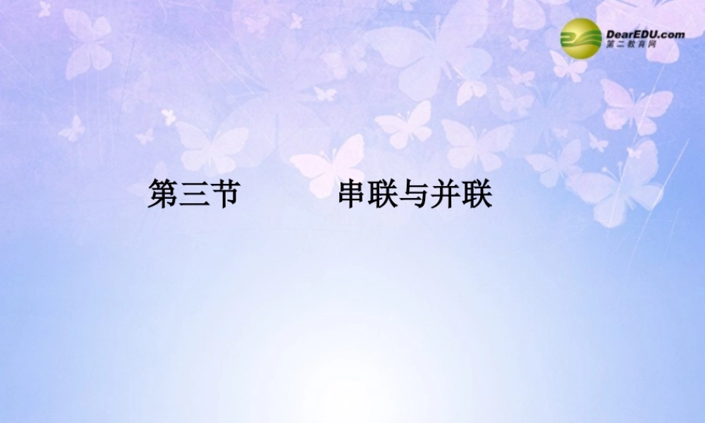 九年级物理上册 153 串联和并联课件 新人教版 课件