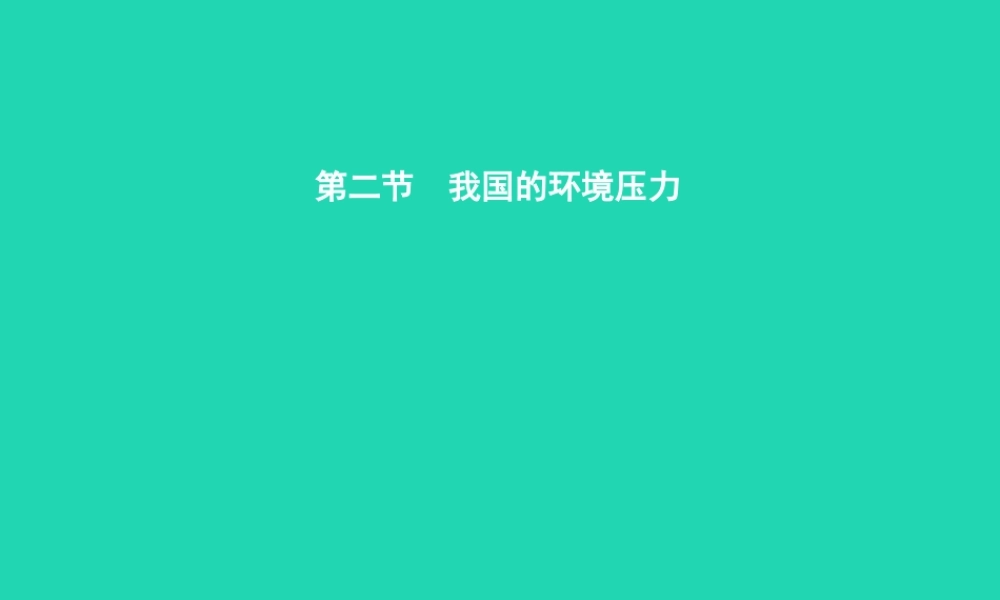 九年级政治全册 第二单元 关注自然 关注人类 第二节 我国的环境压力 第1框 人口大国课件 湘教版 课件