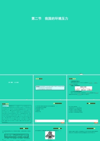 九年级政治全册 第二单元 关注自然 关注人类 第二节 我国的环境压力 第1框 人口大国课件 湘教版 课件