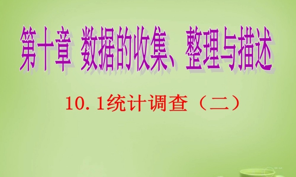 中学七年级数学下册 10.1.2 统计调查课件 (新版)新人教版 课件