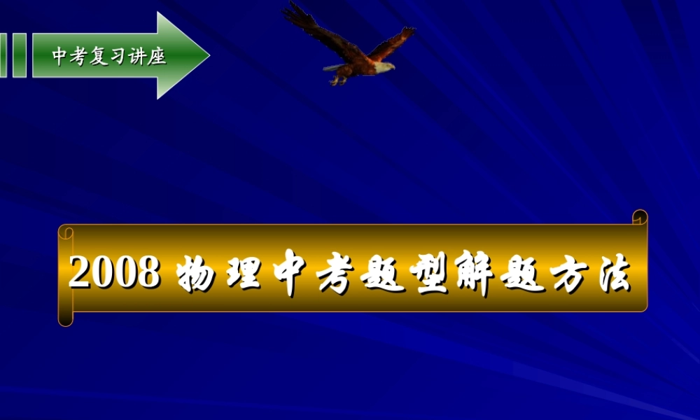 九年级物理中考题型解题方法课件