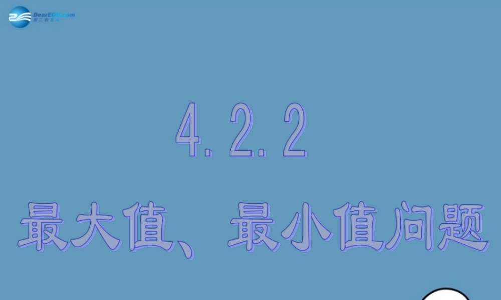 数学 第二章 变化率与导数及导数的应用 最大值、最小值问题课件1 北师大版选修1-1 课件