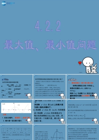 数学 第二章 变化率与导数及导数的应用 最大值、最小值问题课件1 北师大版选修1-1 课件