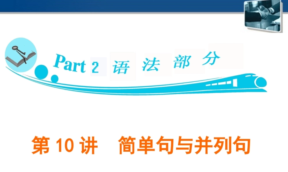 广东省高三英语 第10讲　简单句与并列句课件 新人教版 课件