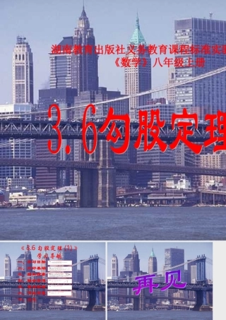 八年级数学勾股定理课件5华师版 课件