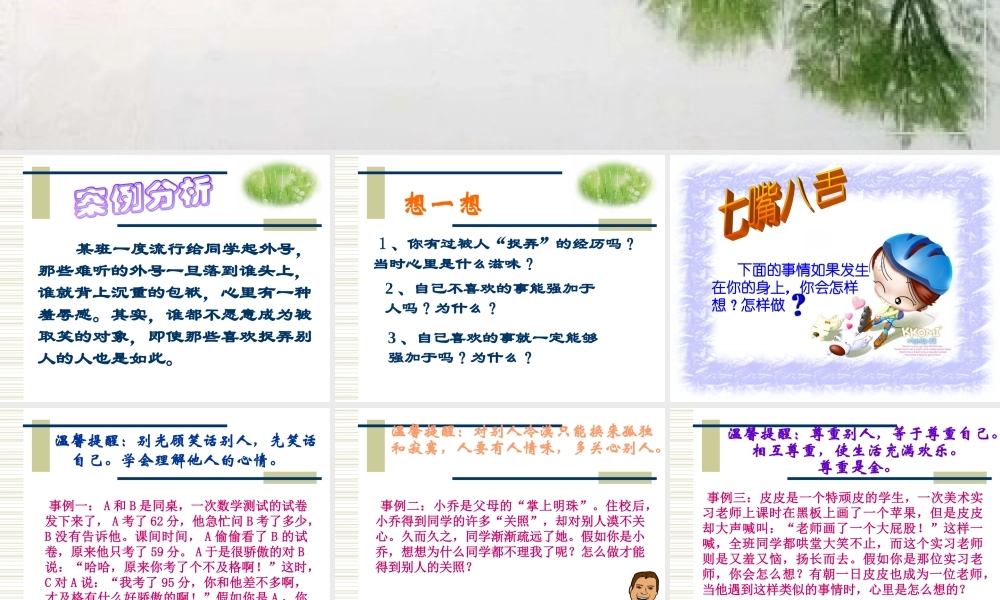 八年级政治 换位思考 与人为善课件