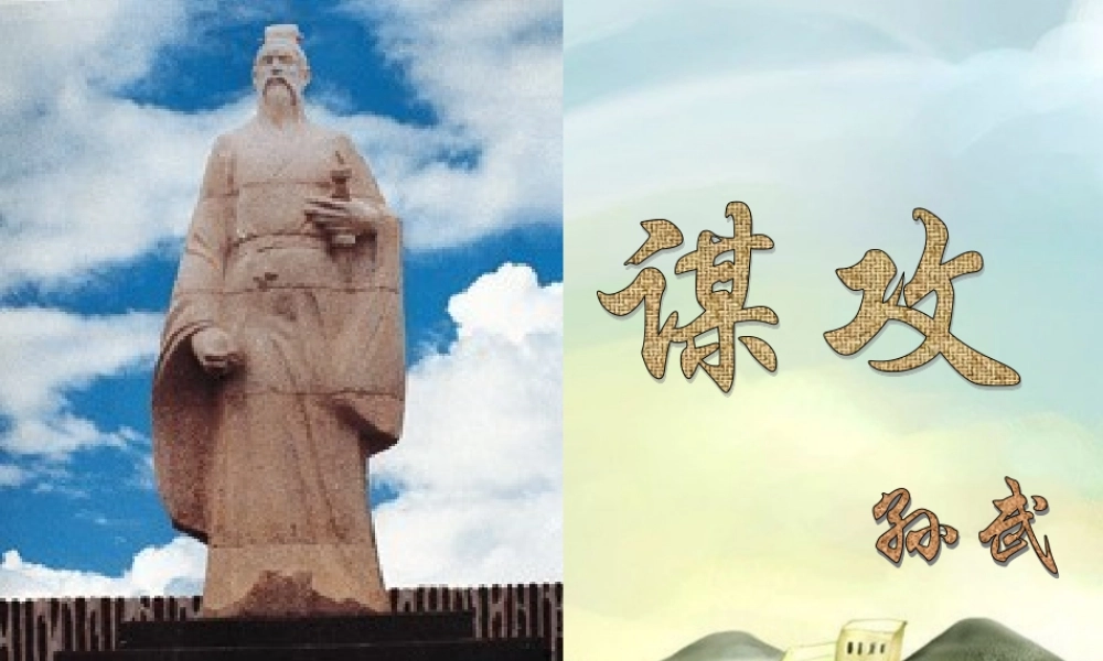 八年级语文下册 第二十四课谋攻课件 河大版 课件