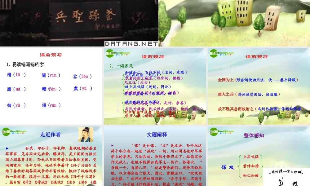 八年级语文下册 第二十四课谋攻课件 河大版 课件