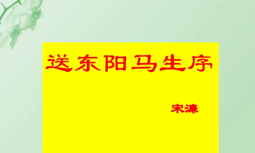 人教版初三语文送东阳马生序 宋濂 课件