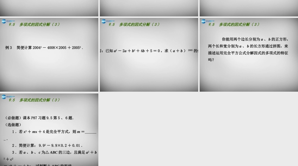 中学七年级数学下册 9.5 多项式的因式分解课件3 (新版)苏科版 课件