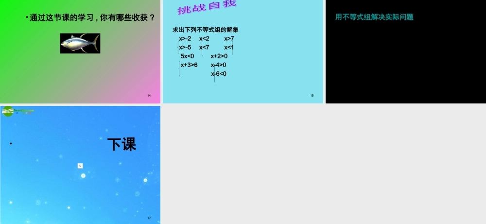 七年级数学下册 不等式组课件 人教新课标版 课件