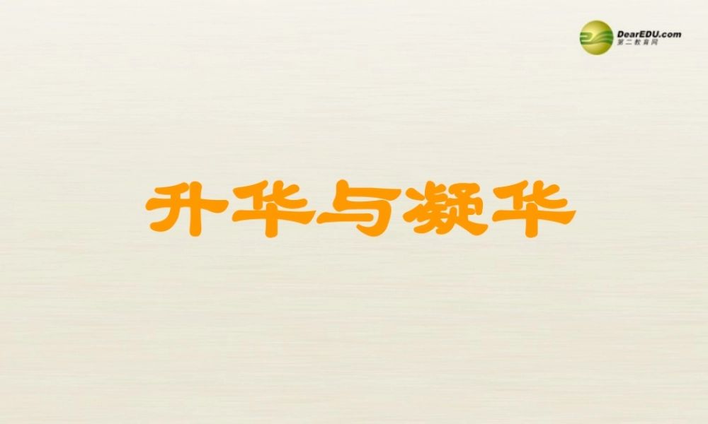 九年级物理全册 124 升华与凝华课件 (新版)沪科版 课件