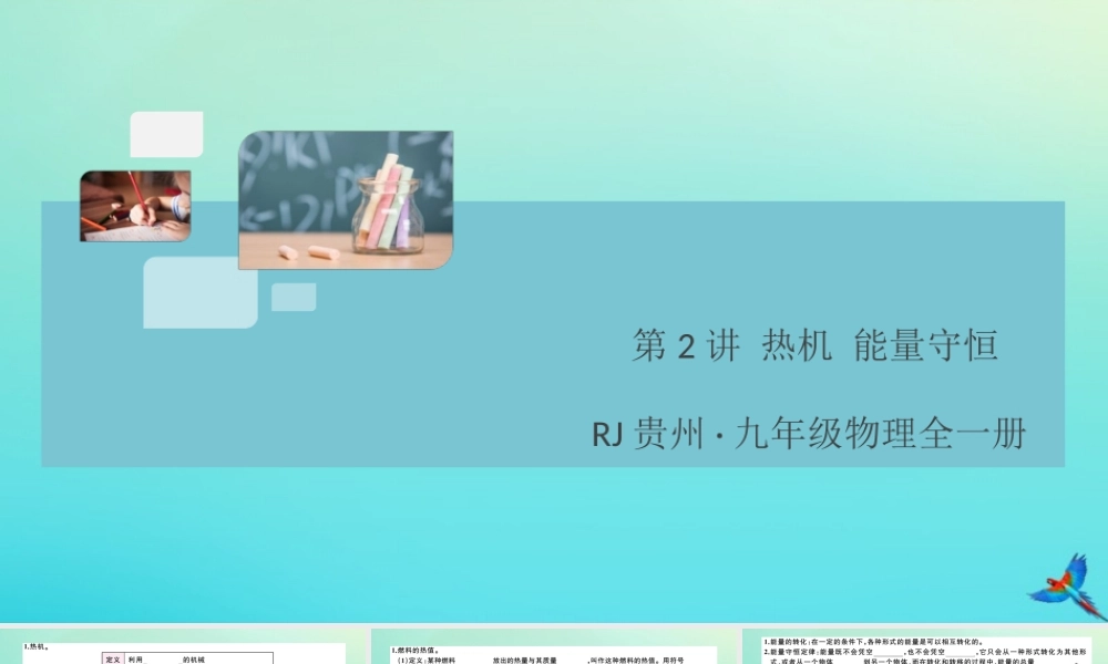 九年级物理全册 第2讲 热机 能量守恒习题讲评课件 (新版)新人教版 课件