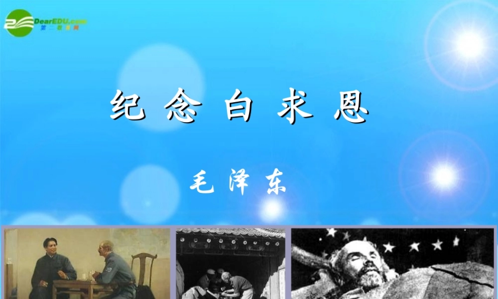 八年级语文下册(纪念白求恩)课件 苏教版 课件