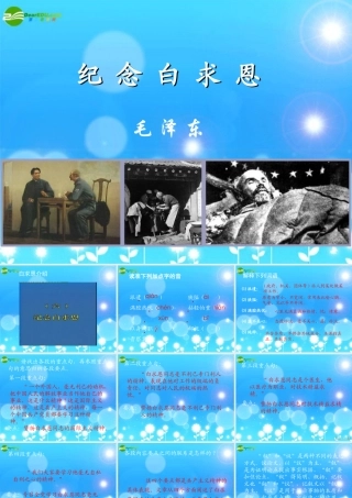 八年级语文下册(纪念白求恩)课件 苏教版 课件