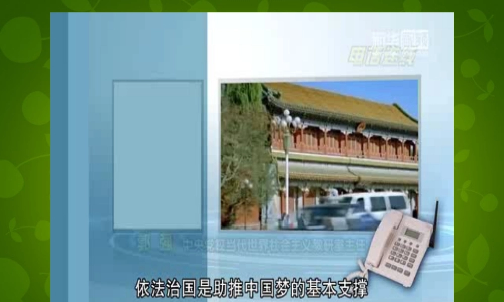 八年级政治下册 第八单元 17.1 走依法治国之路课件 鲁教版 课件