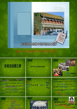八年级政治下册 第八单元 17.1 走依法治国之路课件 鲁教版 课件