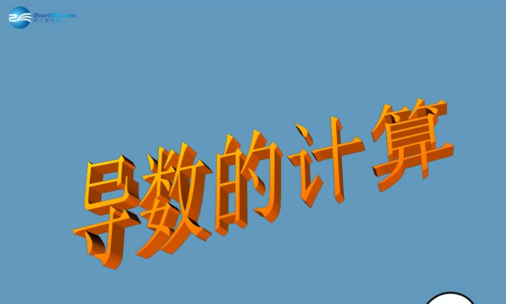 数学 第二章 变化率与导数及导数的应用 计算导数课件3 北师大版选修1-1 课件
