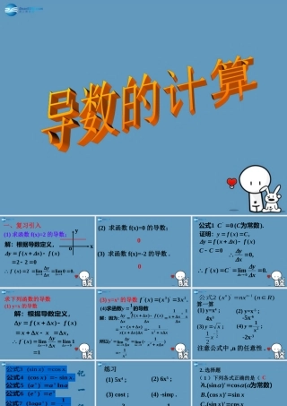 数学 第二章 变化率与导数及导数的应用 计算导数课件3 北师大版选修1-1 课件