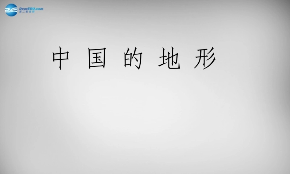 八年级地理上册 2.1 中国的地形课件 湘教版 课件