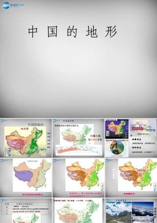 八年级地理上册 2.1 中国的地形课件 湘教版 课件