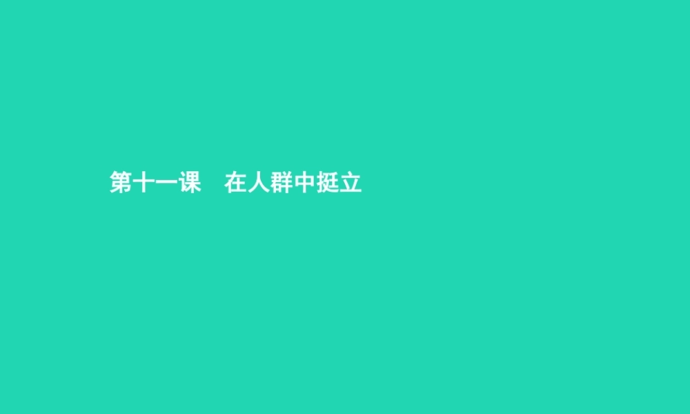 九年级政治全册 第四单元 从这里出发 第11课 在人群中挺立 第1框 德 立身之本课件 人民版 课件