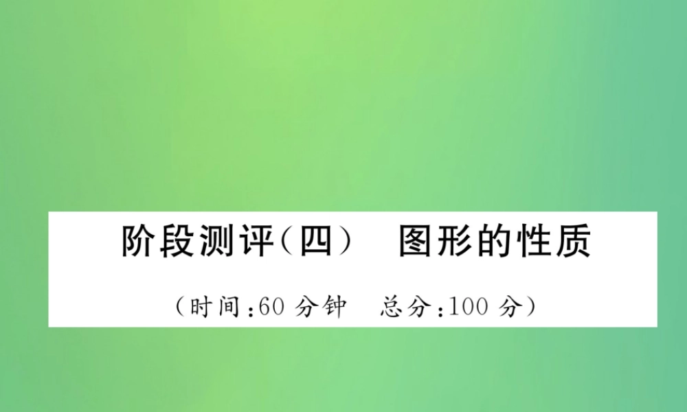 中考数学复习 第4章 图形的性质阶段测评(四)图形的性质(精练)课件