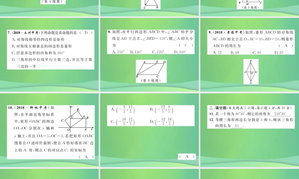 中考数学复习 第4章 图形的性质阶段测评(四)图形的性质(精练)课件