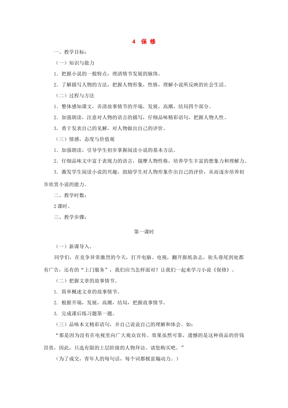 八年级语文下册：第4课(保修)教学设计(北师大版) 课件_第1页