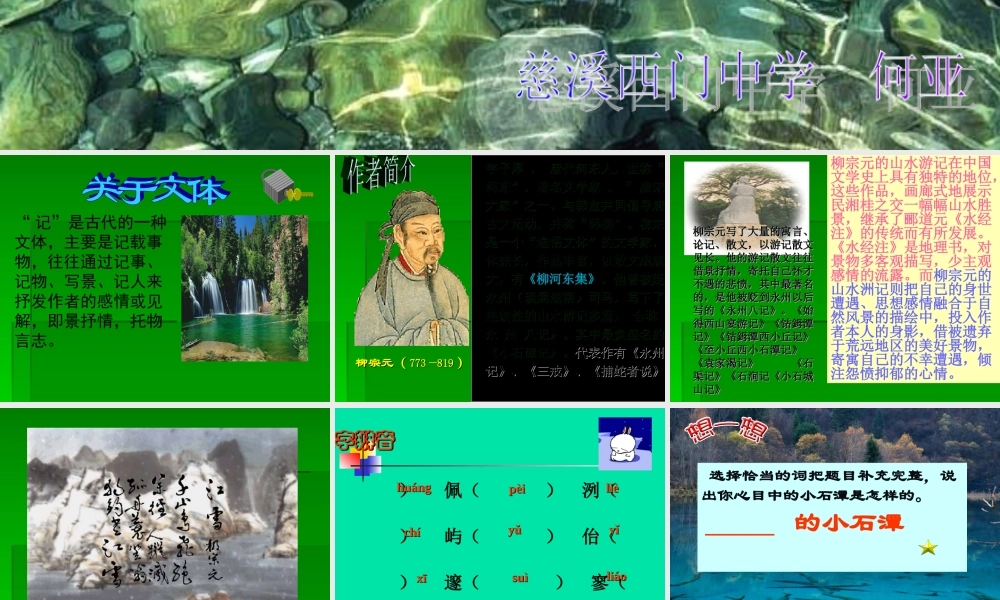 八年级语文小石潭记课件 人教版 课件