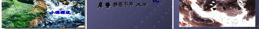 八年级语文小石潭记课件 人教版 课件