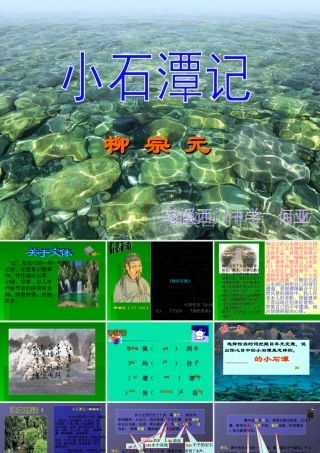八年级语文小石潭记课件 人教版 课件