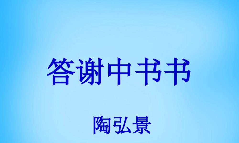 中学八年级语文上册(第27课 答谢中书书)课件 新人教版