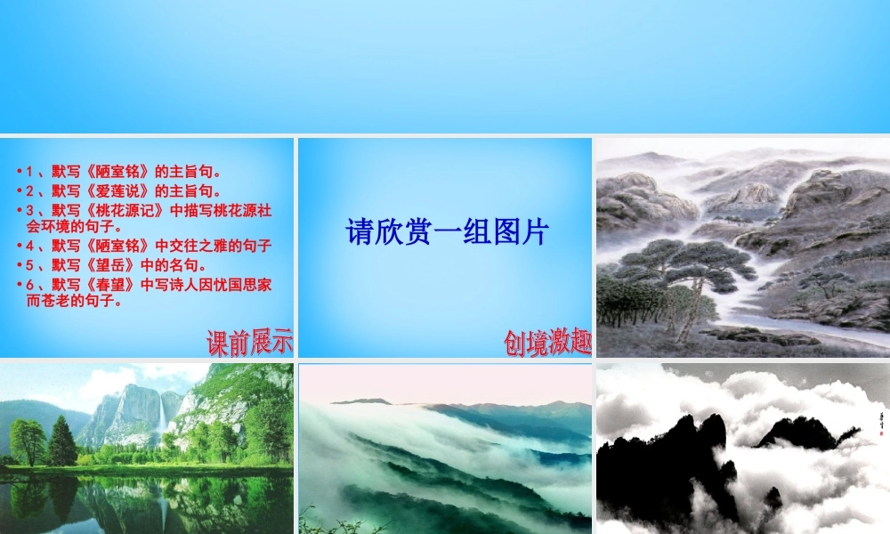 中学八年级语文上册(第27课 答谢中书书)课件 新人教版