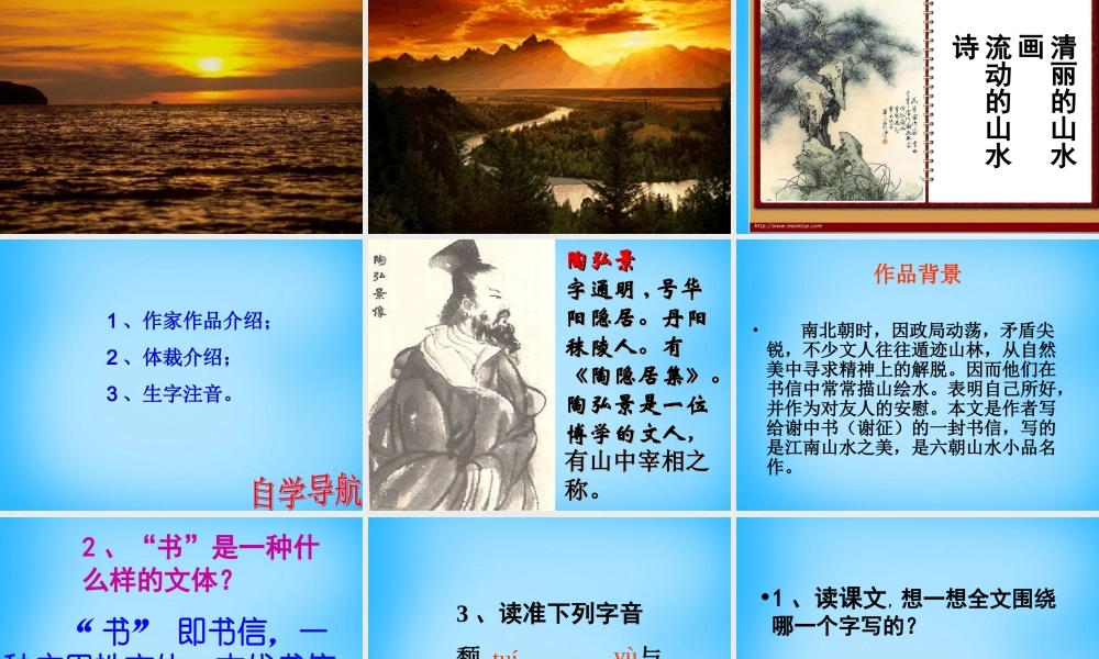 中学八年级语文上册(第27课 答谢中书书)课件 新人教版